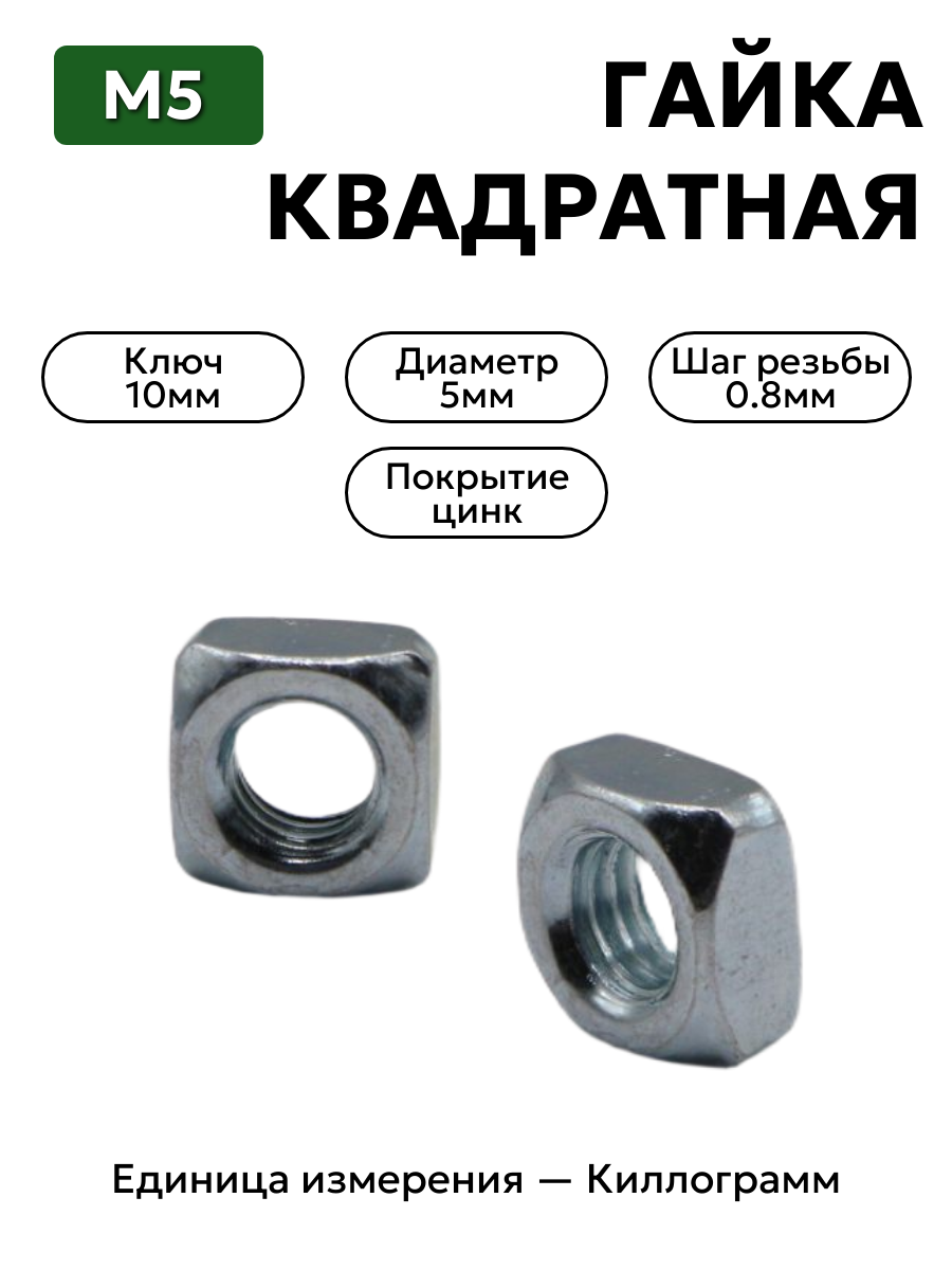 гайка 251086 п29 м5 квадратная в интернет-магазине НМК