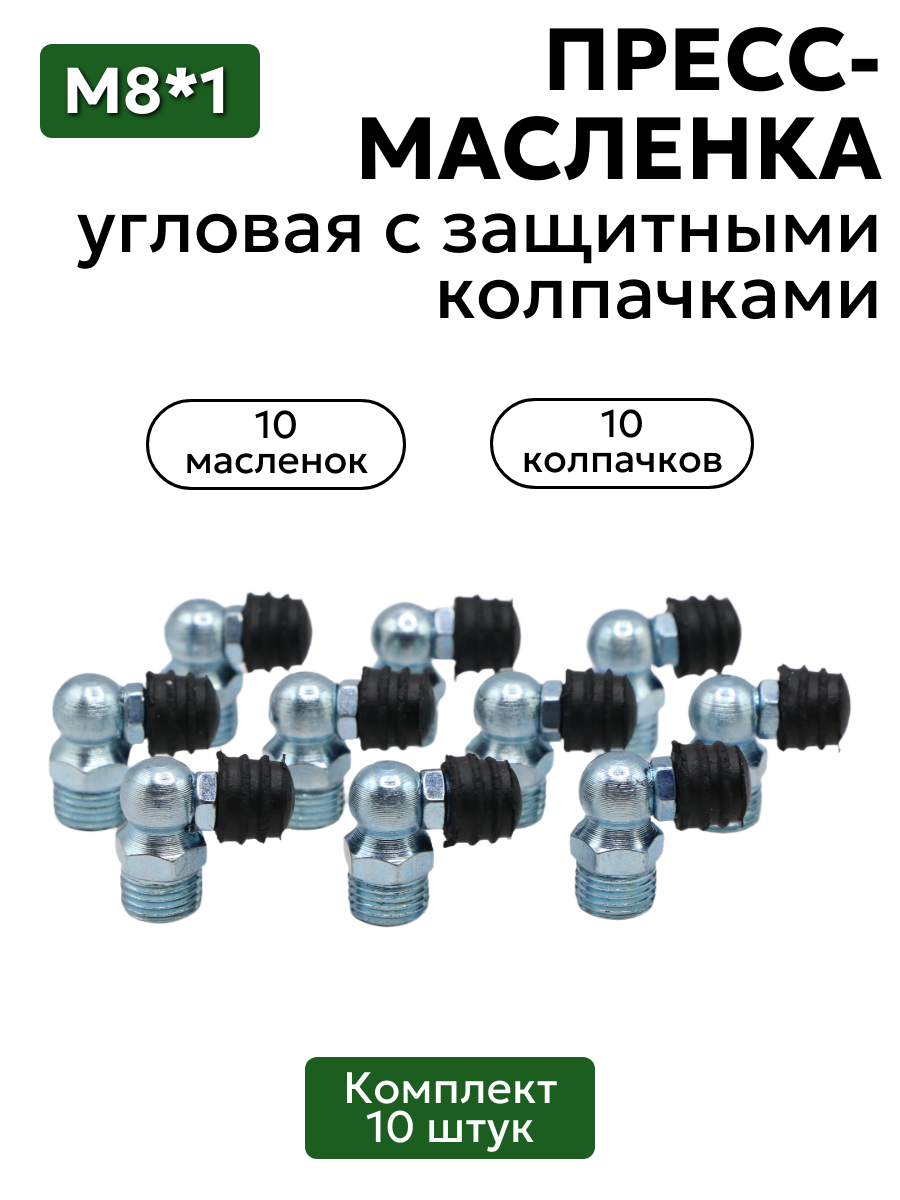 Комплект угловых пресс-масленок М8х1 90 градусов с защитным колпачком 10 шт
