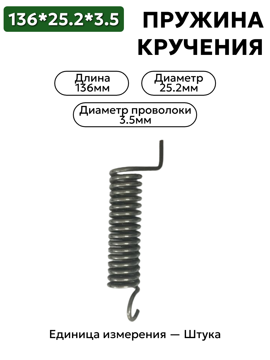 пружина кручения 136х25,2х3,5 в интернет-магазине НМК