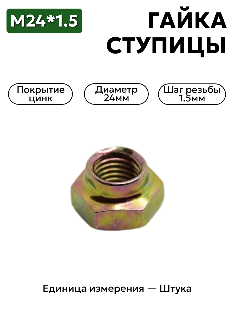 гайка м24*1,5 ступицы поворотного кулака 3110 забивная 4599524411 в интернет-магазине НМК