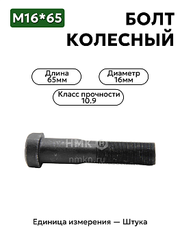 болт 16х65 гост 7798 кл.пр.10.9 черн в Нижнем Новгороде
