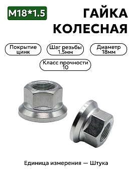 гайка колесная 18х1,5 в сборе (газель) 3302-3101034 в Нижнем Новгороде