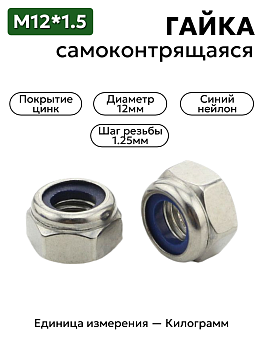 Гайка М12*1,25 дин 985 с синим нейлоновым кольцом (цинк)