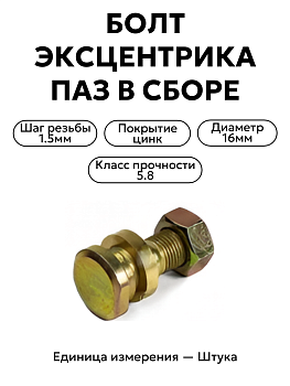 болт эксцентрика паз в\сб  4301-3501068 в Нижнем Новгороде