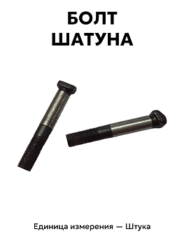 болт шатуна 130  130-1004062-20 в Нижнем Новгороде